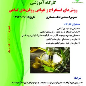 روش‌های استخراج و خواص روغن‌های گیاهی (تاریخ برگزاری: ۹۷/۰۲/۱۱)