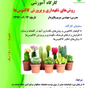 روش‌های نگهداری و پرورش کاکتوس‌ها (تاریخ برگزاری: ۹۷/۰۶/۱۴)