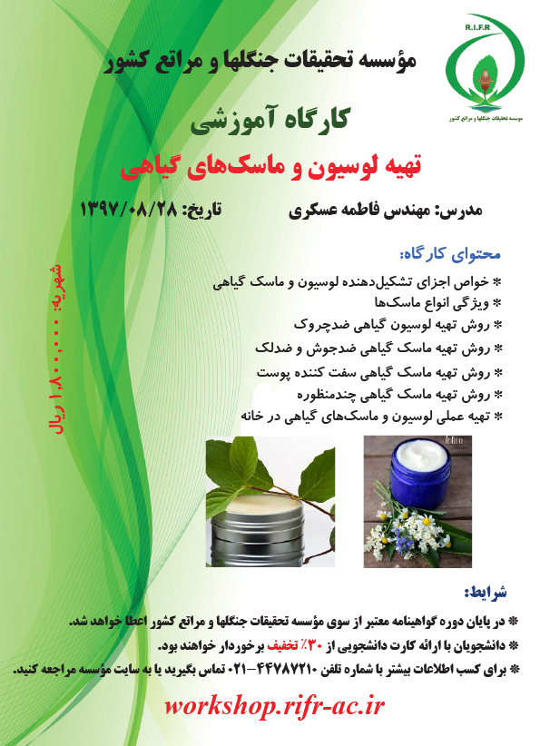 تهیه لوسیون و ماسکهای گیاهی (تاریخ برگزاری: ۹۷/۰۸/۲۸) - Image 2