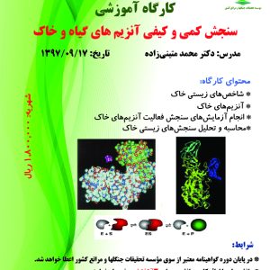 سنجش کمی و کیفی آنزیمهای گیاه و خاک(تاریخ برگزاری: ۹۷/۰۹/۱۷)