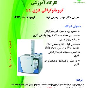 کروماتوگرافی گازی(تاریخ برگزاری: ۱۳۹۷/۱۱/۱۶)