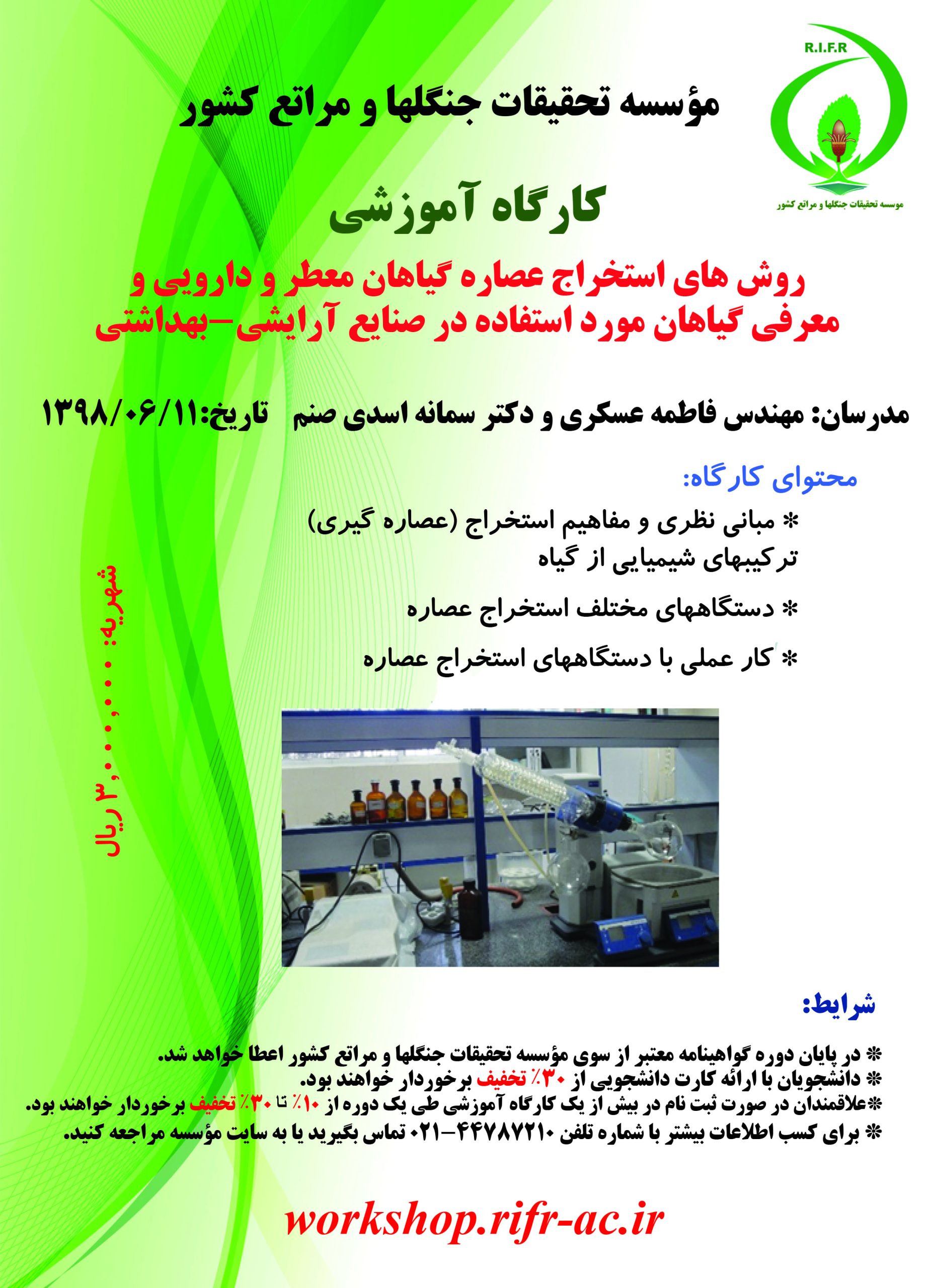 روشهای استخراج عصاره گیاهان معطر و دارویی و معرفی گیاهان مورد استفاده در صنایع آرایشی بهداشتی (۱۳۹۸/۰۶/۱۱) - Image 2