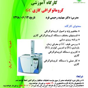 کروماتوگرافی گازی(تاریخ برگزاری: ۱۳۹۸/۰۶/۱۳)