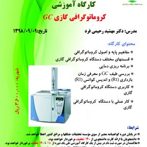 کروماتوگرافی گازی(تاریخ برگزاری: ۱۳۹۸/۰۹/۰۹)