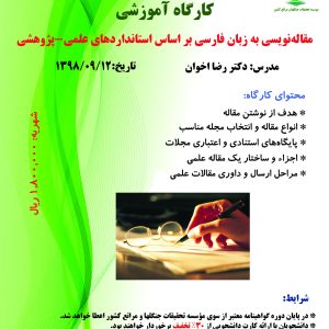 مقاله‌نویسی به زبان فارسی بر اساس استانداردهای علمی- پژوهشی(تاریخ برگزاری: ۹۸/۰۹/۱۲)