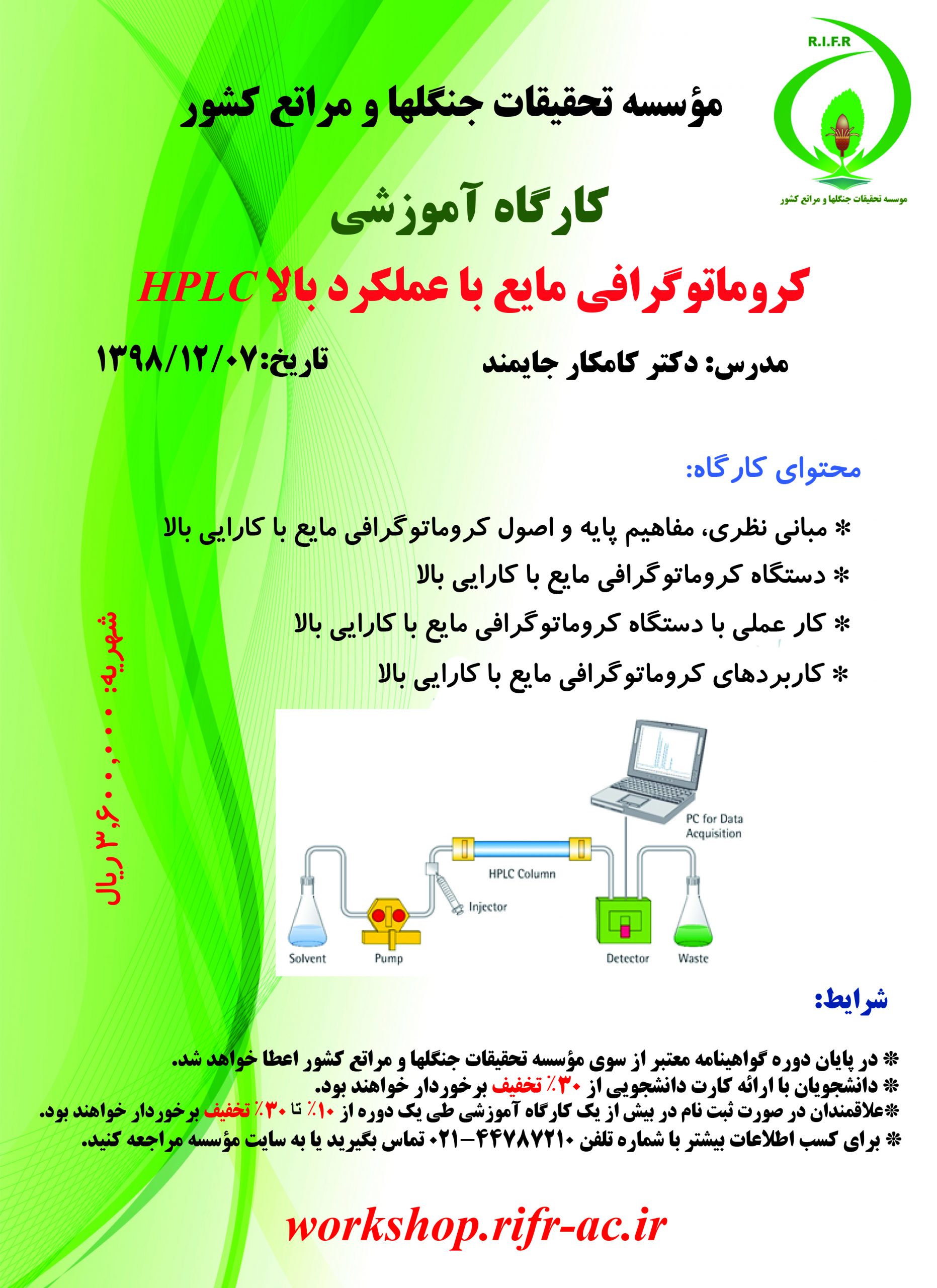کروماتوگرافی مایع با عملکرد بالا HPLC (تاریخ برگزاری: ۱۳۹۸/۱۲/۰۷) - Image 2